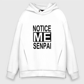 Мужское худи Oversize хлопок с принтом NOTICE ME SENPAI , френч-терри — 70% хлопок, 30% полиэстер. Мягкий теплый начес внутри —100% хлопок | боковые карманы, эластичные манжеты и нижняя кромка, капюшон на магнитной кнопке | ahegao | anime | kawai | kowai | otaku | senpai | sugoi | waifu | weeaboo | yandere | аниме | ахегао | вайфу | виабу | каваи | ковай | культура | отаку | сенпай | сугои | тренд | яндере