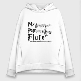 Женское худи Oversize хлопок с принтом My patronus FLUTE , френч-терри — 70% хлопок, 30% полиэстер. Мягкий теплый начес внутри —100% хлопок | боковые карманы, эластичные манжеты и нижняя кромка, капюшон на магнитной кнопке | флейта | флейтист