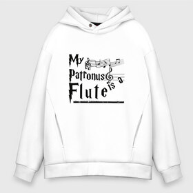 Мужское худи Oversize хлопок с принтом My patronus FLUTE , френч-терри — 70% хлопок, 30% полиэстер. Мягкий теплый начес внутри —100% хлопок | боковые карманы, эластичные манжеты и нижняя кромка, капюшон на магнитной кнопке | флейта | флейтист