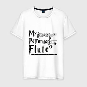 Мужская футболка хлопок с принтом My patronus FLUTE , 100% хлопок | прямой крой, круглый вырез горловины, длина до линии бедер, слегка спущенное плечо. | флейта | флейтист