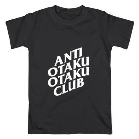 Мужская футболка хлопок с принтом ANTI OTAKU OTAKU CLUB , 100% хлопок | прямой крой, круглый вырез горловины, длина до линии бедер, слегка спущенное плечо. | Тематика изображения на принте: ahegao | anime | kawai | kowai | oppai | otaku | senpai | sugoi | waifu | weeaboo | yandere | аниме | ахегао | вайфу | виабу | каваи | ковай | культура | отаку | сенпай | сугои | тренд | яндере