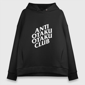 Женское худи Oversize хлопок с принтом ANTI OTAKU OTAKU CLUB , френч-терри — 70% хлопок, 30% полиэстер. Мягкий теплый начес внутри —100% хлопок | боковые карманы, эластичные манжеты и нижняя кромка, капюшон на магнитной кнопке | ahegao | anime | kawai | kowai | oppai | otaku | senpai | sugoi | waifu | weeaboo | yandere | аниме | ахегао | вайфу | виабу | каваи | ковай | культура | отаку | сенпай | сугои | тренд | яндере