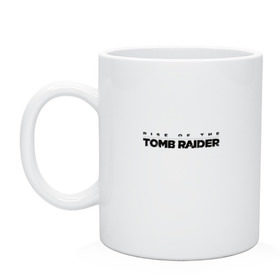 Кружка с принтом Rise if The Tomb Raider , керамика | объем — 330 мл, диаметр — 80 мм. Принт наносится на бока кружки, можно сделать два разных изображения | 