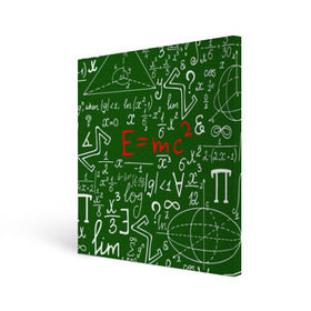 Холст квадратный с принтом ФОРМУЛЫ ФИЗИКА , 100% ПВХ |  | e mc 2 | emc 2 | school | знаменитые формулы | физика | формулы | школа | эйнштейн