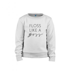 Детский свитшот хлопок с принтом Floss like a boss , 100% хлопок | круглый вырез горловины, эластичные манжеты, пояс и воротник | Тематика изображения на принте: dance | floss | flossing | like a boss | бос | движение | деб | дэб | кулаки | любит | размахивает | руками | руки | танец | танцевальное | флос | флосинг | флосс | флоссинг