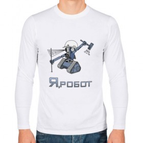 Мужской лонгслив хлопок с принтом Роботизированный тахеометр , 100% хлопок |  | surveyor | геодезист | геодезия | робот | тахеометр