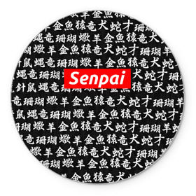 Коврик круглый с принтом СЕМПАЙ - SENPAI , резина и полиэстер | круглая форма, изображение наносится на всю лицевую часть | Тематика изображения на принте: ahegao | anime | kawai | kowai | oppai | otaku | senpai | sugoi | waifu | weeaboo | yandere | аниме | ахегао | вайфу | виабу | каваи | ковай | культура | отаку | сенпай | сугои | тренд | яндере