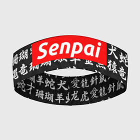 Повязка на голову 3D с принтом СЕМПАЙ   SENPAI ,  |  | ahegao | anime | kawai | kowai | oppai | otaku | senpai | sugoi | waifu | weeaboo | yandere | аниме | ахегао | вайфу | виабу | каваи | ковай | культура | отаку | сенпай | сугои | тренд | яндере