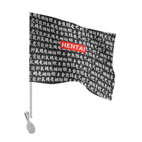 Флаг для автомобиля с принтом HENTAI | ХЕНТАЙ , 100% полиэстер | Размер: 30*21 см | ahegao | kawai | kowai | oppai | otaku | senpai | sugoi | waifu | yandere | ахегао | ковай | отаку | сенпай | яндере