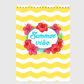 Скетчбук с принтом Summer vibe , 100% бумага
 | 48 листов, плотность листов — 100 г/м2, плотность картонной обложки — 250 г/м2. Листы скреплены сверху удобной пружинной спиралью | summer | vibe | лето | настроение | солнце | цветы