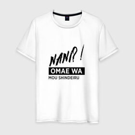 Мужская футболка хлопок с принтом Nani?! , 100% хлопок | прямой крой, круглый вырез горловины, длина до линии бедер, слегка спущенное плечо. | Тематика изображения на принте: anime | fist of the north star | memes | nani | omae wa mou shindeiru | аниме | мемы | нани