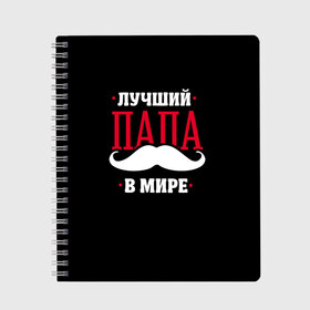 Тетрадь с принтом Лучший папа , 100% бумага | 48 листов, плотность листов — 60 г/м2, плотность картонной обложки — 250 г/м2. Листы скреплены сбоку удобной пружинной спиралью. Уголки страниц и обложки скругленные. Цвет линий — светло-серый
 | Тематика изображения на принте: в мире | лучший | папа | родители | усы