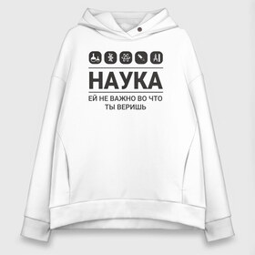 Женское худи Oversize хлопок с принтом Наука (светлые) , френч-терри — 70% хлопок, 30% полиэстер. Мягкий теплый начес внутри —100% хлопок | боковые карманы, эластичные манжеты и нижняя кромка, капюшон на магнитной кнопке | science | наука | студент | учёные