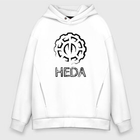 Мужское худи Oversize хлопок с принтом Heda , френч-терри — 70% хлопок, 30% полиэстер. Мягкий теплый начес внутри —100% хлопок | боковые карманы, эластичные манжеты и нижняя кромка, капюшон на магнитной кнопке | Тематика изображения на принте: 100 | grounders | skaikru | the 100 | trikru | wonkru | беллами | блейк | гриффин | кейн | клан | кларк | лекса | линкольн | мерфи | монти | октавия | сериал | сотня | финн | эбби