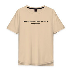 Мужская футболка хлопок Oversize с принтом Май инглиш из бед , 100% хлопок | свободный крой, круглый ворот, “спинка” длиннее передней части | английский | ивлеева | инглиш | настя ивлеева | орел и решка