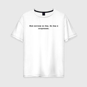 Женская футболка хлопок Oversize с принтом Май инглиш из бед , 100% хлопок | свободный крой, круглый ворот, спущенный рукав, длина до линии бедер
 | английский | ивлеева | инглиш | настя ивлеева | орел и решка