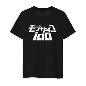 Мужская футболка хлопок с принтом Mob Psycho 100 , 100% хлопок | прямой крой, круглый вырез горловины, длина до линии бедер, слегка спущенное плечо. | anime | mob psycho 100 | shigeo kageyama | аниме | моб психо 100