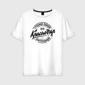 Женская футболка хлопок Oversize с принтом Краснодар , 100% хлопок | свободный крой, круглый ворот, спущенный рукав, длина до линии бедер
 | нашилюди