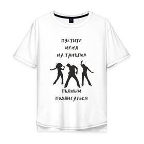 Мужская футболка хлопок Oversize с принтом Пустите на танцпол , 100% хлопок | свободный крой, круглый ворот, “спинка” длиннее передней части | hammalinavai | дискотека | пати | рэп | танец | танцпол