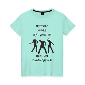 Женская футболка хлопок с принтом Пустите на танцпол , 100% хлопок | прямой крой, круглый вырез горловины, длина до линии бедер, слегка спущенное плечо | hammalinavai | дискотека | пати | рэп | танец | танцпол