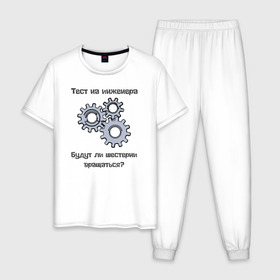 Мужская пижама хлопок с принтом Тест на инженера , 100% хлопок | брюки и футболка прямого кроя, без карманов, на брюках мягкая резинка на поясе и по низу штанин
 | инженер | механизмы | тесты | шестерни