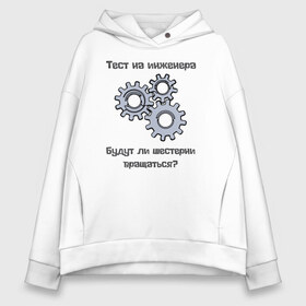 Женское худи Oversize хлопок с принтом Тест на инженера , френч-терри — 70% хлопок, 30% полиэстер. Мягкий теплый начес внутри —100% хлопок | боковые карманы, эластичные манжеты и нижняя кромка, капюшон на магнитной кнопке | Тематика изображения на принте: инженер | механизмы | тесты | шестерни