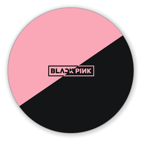 Коврик для мышки круглый с принтом Black Pink , резина и полиэстер | круглая форма, изображение наносится на всю лицевую часть | black pink | blackpink | square two | square up | дженни ким | лалиса манобан