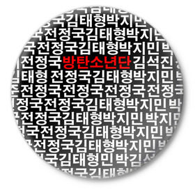 Значок с принтом BTS СОСТАВ ,  металл | круглая форма, металлическая застежка в виде булавки | bts | bts army | j hope | jimin | jin | jungkook | k pop | rap monster | rapmon | suga | v | бтс | группа | корея