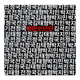 Магнитный плакат 3Х3 с принтом BTS СОСТАВ , Полимерный материал с магнитным слоем | 9 деталей размером 9*9 см | bts | bts army | j hope | jimin | jin | jungkook | k pop | rap monster | rapmon | suga | v | бтс | группа | корея