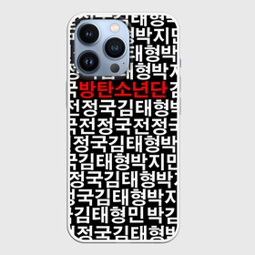 Чехол для iPhone 13 Pro с принтом BTS СОСТАВ ,  |  | bts | bts army | j hope | jimin | jin | jungkook | k pop | rap monster | rapmon | suga | v | бтс | группа | корея