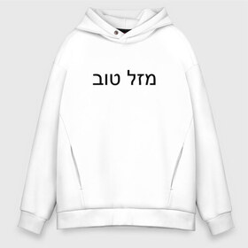 Мужское худи Oversize хлопок с принтом Mazzel tov , френч-терри — 70% хлопок, 30% полиэстер. Мягкий теплый начес внутри —100% хлопок | боковые карманы, эластичные манжеты и нижняя кромка, капюшон на магнитной кнопке | mazel tov | mazl tov | иврит | мазел тов | мазель тов | маззл тов | мазл тов | малль тов | с праздником