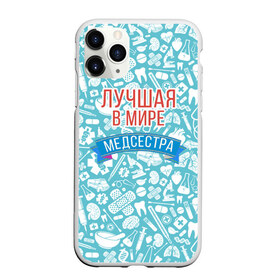 Чехол для iPhone 11 Pro матовый с принтом Медсестра самая лучшая в мире , Силикон |  | Тематика изображения на принте: 