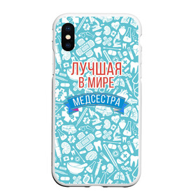 Чехол для iPhone XS Max матовый с принтом Медсестра самая лучшая в мире , Силикон | Область печати: задняя сторона чехла, без боковых панелей | Тематика изображения на принте: 