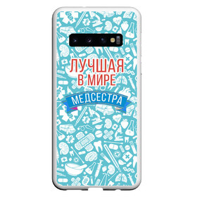 Чехол для Samsung Galaxy S10 с принтом Медсестра самая лучшая в мире , Силикон | Область печати: задняя сторона чехла, без боковых панелей | 