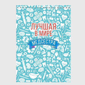 Скетчбук с принтом Медсестра самая лучшая в мире , 100% бумага
 | 48 листов, плотность листов — 100 г/м2, плотность картонной обложки — 250 г/м2. Листы скреплены сверху удобной пружинной спиралью | Тематика изображения на принте: 