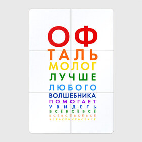 Магнитный плакат 2Х3 с принтом офтальмолог , Полимерный материал с магнитным слоем | 6 деталей размером 9*9 см | глазной врач | окулист | офтальмолог | офтальмология