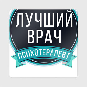 Магнит виниловый Квадрат с принтом Лучший психотерапевт , полимерный материал с магнитным слоем | размер 9*9 см, закругленные углы | Тематика изображения на принте: psychologist | психиатр | психиатрия | психолог | психотерапевт