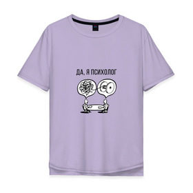 Мужская футболка хлопок Oversize с принтом Да, я психолог , 100% хлопок | свободный крой, круглый ворот, “спинка” длиннее передней части | Тематика изображения на принте: psychologist | психиатр | психиатрия | психолог | психотерапевт
