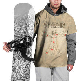 Накидка на куртку 3D с принтом травматология это скусство , 100% полиэстер |  | Тематика изображения на принте: 