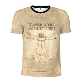 Мужская футболка 3D спортивная с принтом травматология это скусство , 100% полиэстер с улучшенными характеристиками | приталенный силуэт, круглая горловина, широкие плечи, сужается к линии бедра | 
