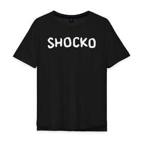 Мужская футболка хлопок Oversize с принтом Shocko , 100% хлопок | свободный крой, круглый ворот, “спинка” длиннее передней части | disenchantment | elfo | мэтт гроунинг | разочарование | тролль | эльф | эльфо