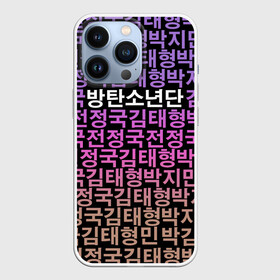 Чехол для iPhone 13 Pro с принтом BTS ,  |  | bts | bts army | j hope | jimin | jin | jungkook | k pop | rap monster | rapmon | suga | v | бтс | корея