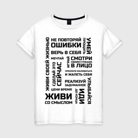 Женская футболка хлопок с принтом Мотивация , 100% хлопок | прямой крой, круглый вырез горловины, длина до линии бедер, слегка спущенное плечо | 