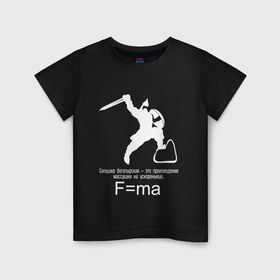 Детская футболка хлопок с принтом Силушка богатырская , 100% хлопок | круглый вырез горловины, полуприлегающий силуэт, длина до линии бедер | Тематика изображения на принте: fma | богатырская | богатырь | наука | силушка | физика | формулы