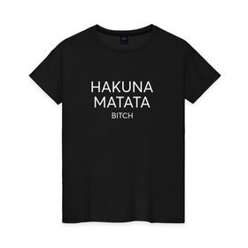 Женская футболка хлопок с принтом HAKUNA MATATA , 100% хлопок | прямой крой, круглый вырез горловины, длина до линии бедер, слегка спущенное плечо | hakuna matata | надписи | пафосные