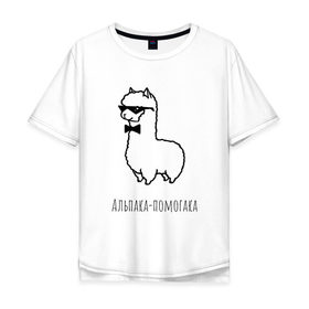 Мужская футболка хлопок Oversize с принтом Альпака-помогака , 100% хлопок | свободный крой, круглый ворот, “спинка” длиннее передней части | альпака