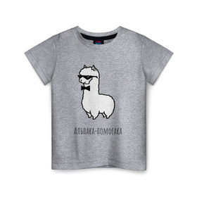 Детская футболка хлопок с принтом Альпака-помогака , 100% хлопок | круглый вырез горловины, полуприлегающий силуэт, длина до линии бедер | Тематика изображения на принте: альпака