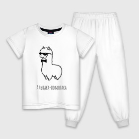 Детская пижама хлопок с принтом Альпака-помогака , 100% хлопок |  брюки и футболка прямого кроя, без карманов, на брюках мягкая резинка на поясе и по низу штанин
 | альпака