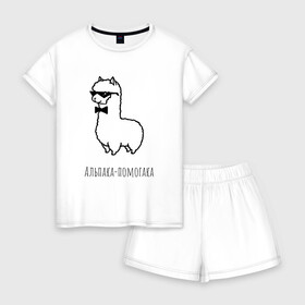 Женская пижама с шортиками хлопок с принтом Альпака-помогака , 100% хлопок | футболка прямого кроя, шорты свободные с широкой мягкой резинкой | Тематика изображения на принте: альпака