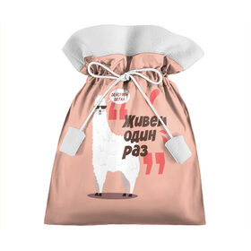 Подарочный 3D мешок с принтом Действуй детка , 100% полиэстер | Размер: 29*39 см | альпака | детка | животное | лама | лозунг | розовый